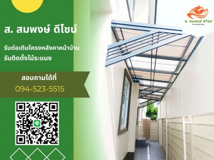 ช่างทำหลังคา นนทบุรี - รับทำโครงหลังคาทุกชนิด ส.สมพงษ์ ดีไซน์