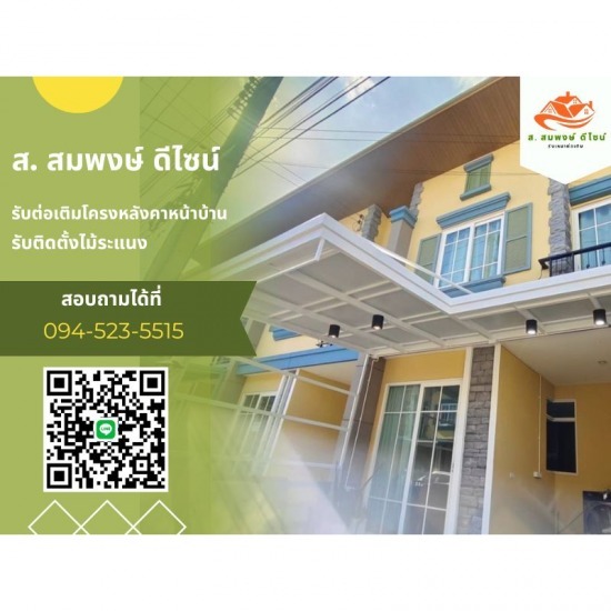 รับทำโครงหลังคาทุกชนิด ส.สมพงษ์ ดีไซน์ - ติดตั้งโครงหลังคาจอดรถ