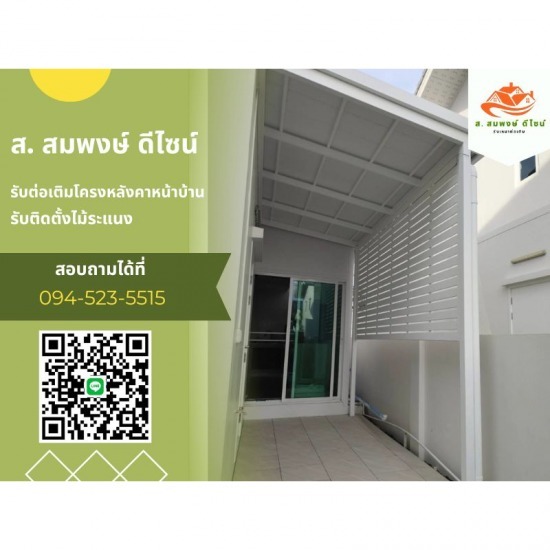 รับทำโครงหลังคาทุกชนิด ส.สมพงษ์ ดีไซน์ - รับติดตั้งโครงกันสาด