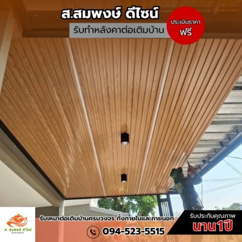 ต่อเติมหลังคาหน้าบ้าน