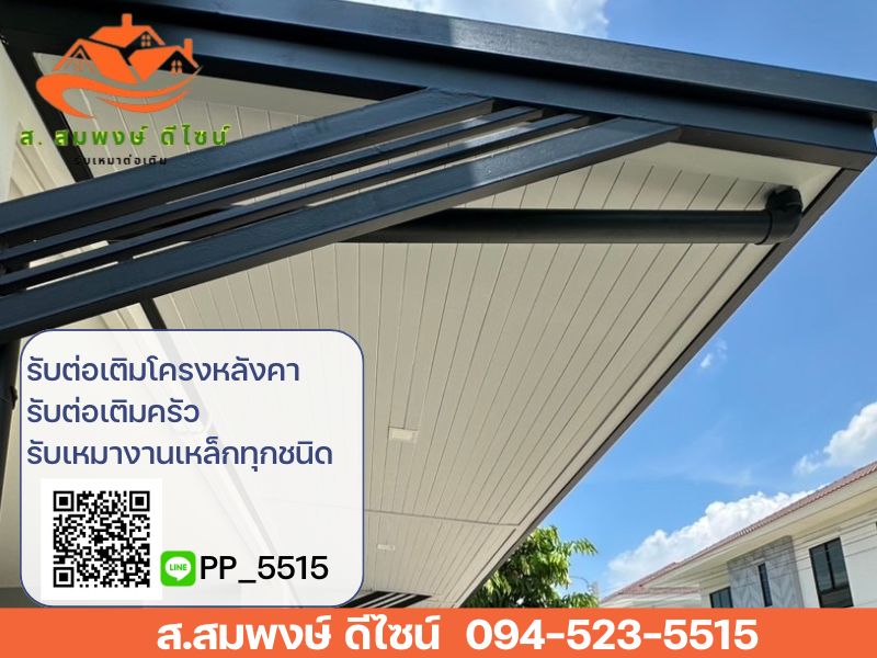 ต่อเติมโครงหลังคาหน้าบ้าน ต่อเติมโครงหลังคาหน้าบ้าน