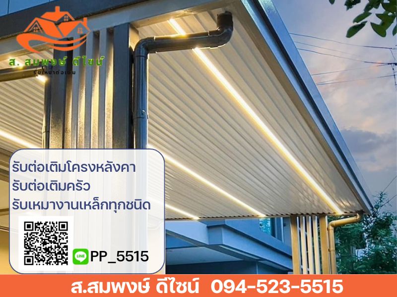 รับงานต่อเติมโครงหลังคาทุกชนิด รับงานต่อเติมโครงหลังคาทุกชนิด