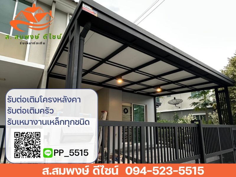 รับทำ ต่อเติม โครงหลังคา โครงกันสาด รับทำ ต่อเติม โครงหลังคา โครงกันสาด