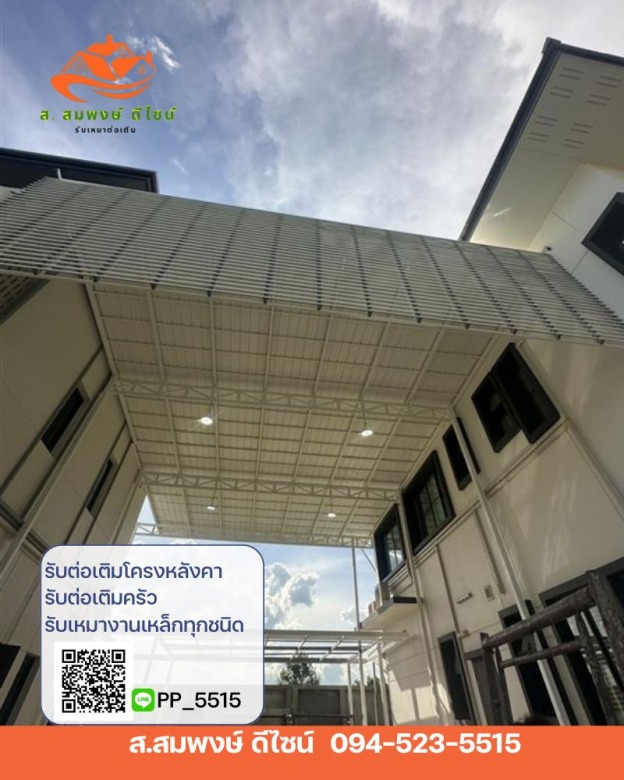 รับเหมาต่อเติมโครงหลังคา_1 รับเหมาต่อเติมโครงหลังคา_1